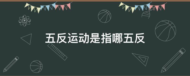 五反运动是指哪五反 1963年五反运动是指哪五反