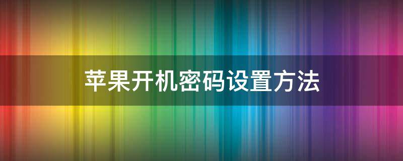 苹果开机密码设置方法（苹果开机密码设置方法 极客修_值得信赖的手机维修平台）