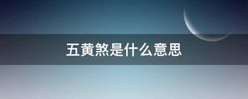 五黄煞是什么意思 安葬犯五黄煞是什么意思