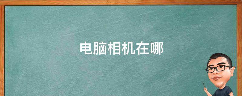 电脑相机在哪 苹果电脑相机在哪