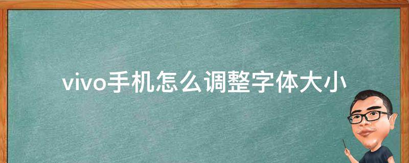 vivo手机怎么调整字体大小 vivo手机怎么调整字体大小?