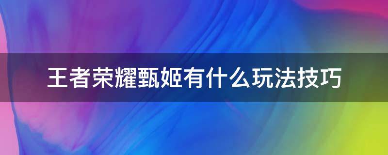 王者荣耀甄姬有什么玩法技巧 王者荣耀甄姬操作