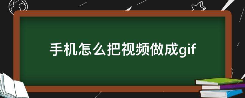 手机怎么把视频做成gif 手机怎么把视频做成gif动图