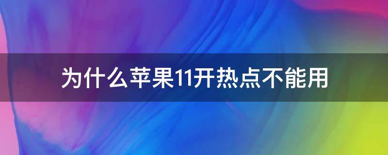 为什么苹果11开热点不能用 为什么苹果11没办法开热点