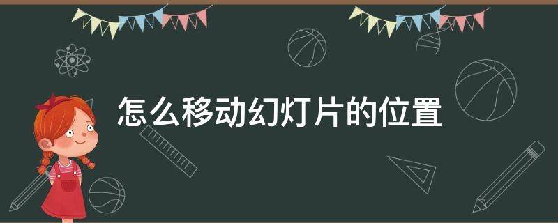 怎么移动幻灯片的位置 怎样移动幻灯片的位置到另一个幻灯片上