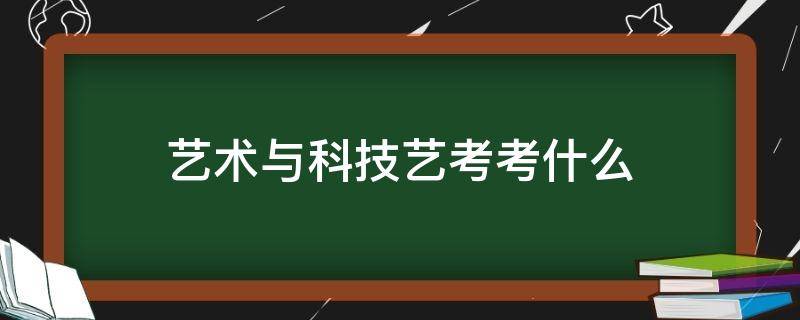 艺术与科技艺考考什么 什么艺术能参加艺考