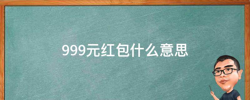 9.99元红包什么意思 9.99元红包是什么意思