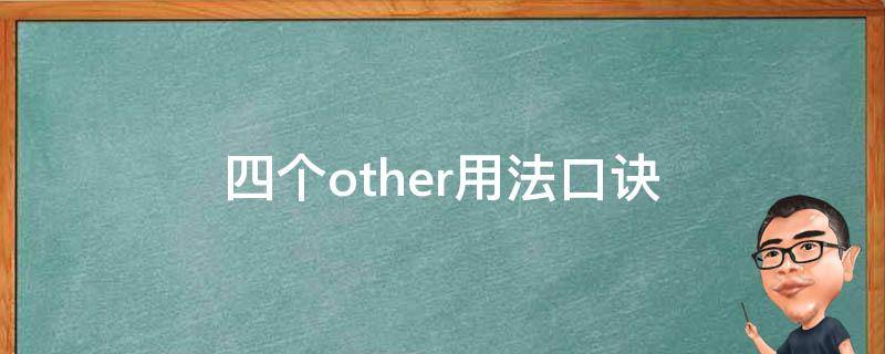 四个other用法口诀 五个other用法口诀