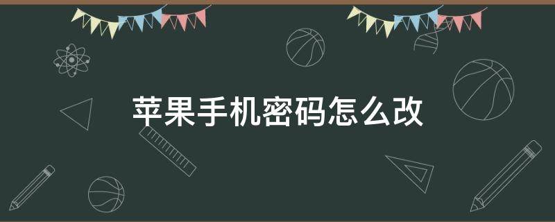 苹果手机密码怎么改 苹果手机密码怎么改新密码