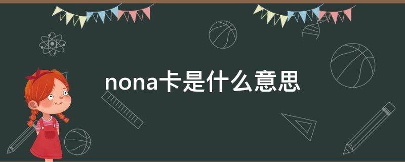 nona卡是什么意思 none卡