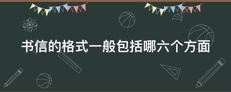 书信的格式一般包括哪六个方面 书信的格式一般包括什么