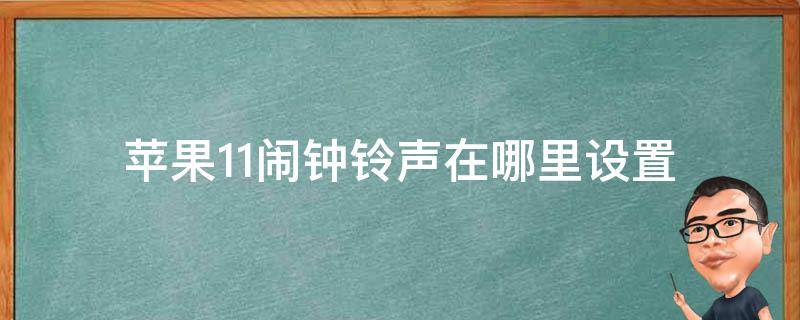 苹果11闹钟铃声在哪里设置 苹果11闹钟铃声在哪里设置音量大小