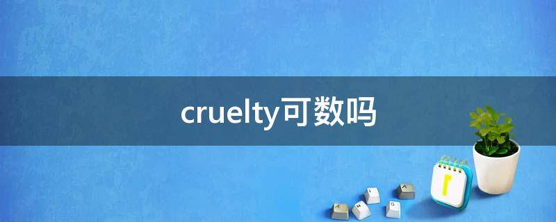 cruelty可数吗 cruelty可数吗?