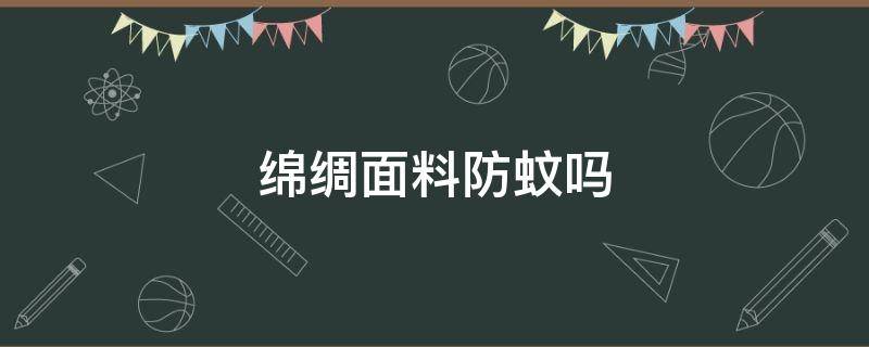 绵绸面料防蚊吗（防蚊棉面料）