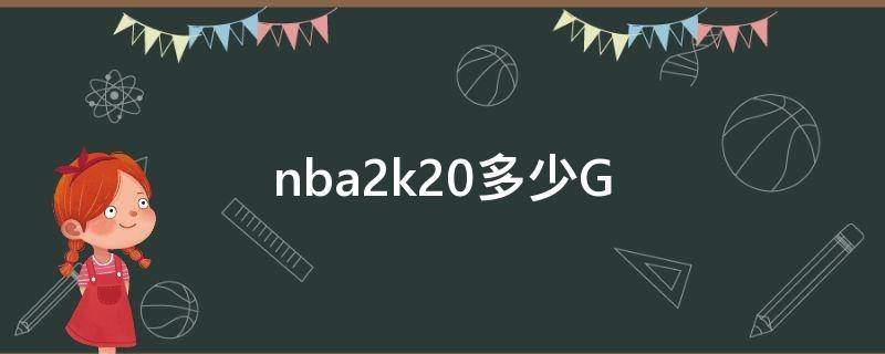 nba2k20多少G（nba2k20多少gb）