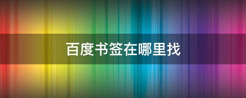 百度书签在哪里找 百度添加书签在哪里找