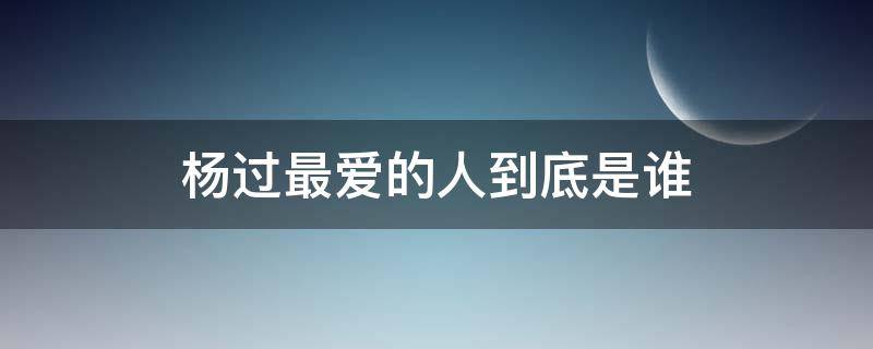 杨过最爱的人到底是谁 杨过最爱的人到底是谁豆瓣