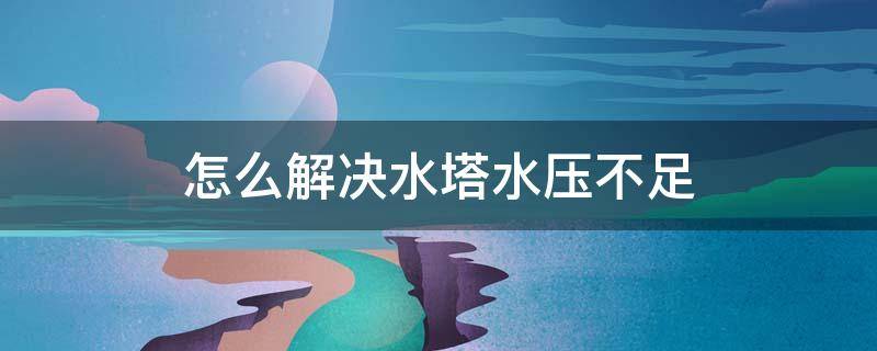 怎么解决水塔水压不足 水塔水压不够解决方案