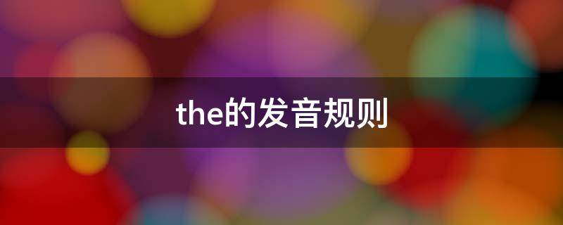 the的发音规则 元音the的发音规则