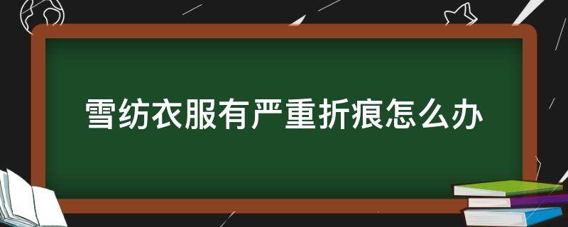 雪纺衣服有严重折痕怎么办 雪纺衫有折痕怎么弄平