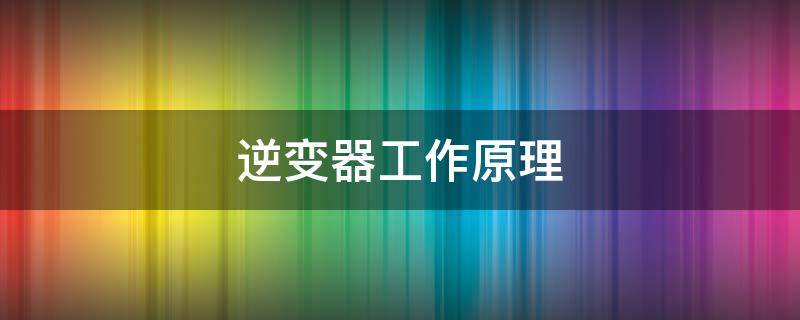 逆变器工作原理 新能源汽车逆变器工作原理