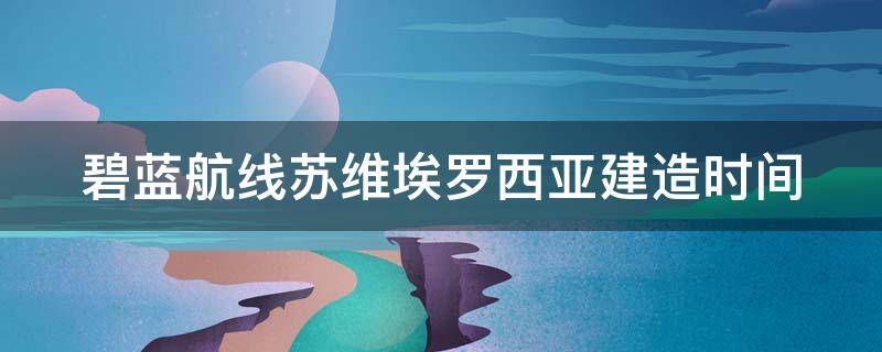 碧蓝航线苏维埃罗西亚建造时间 碧蓝航线苏维埃罗西亚怎么获得