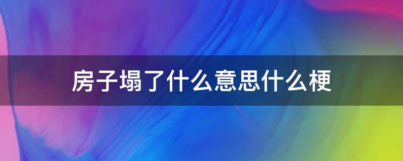 房子塌了什么意思什么梗 房子要塌了什么梗