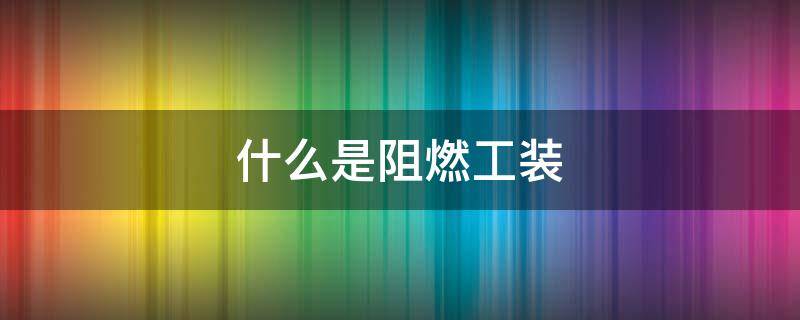 什么是阻燃工装 什么工地应该使用阻燃安全网