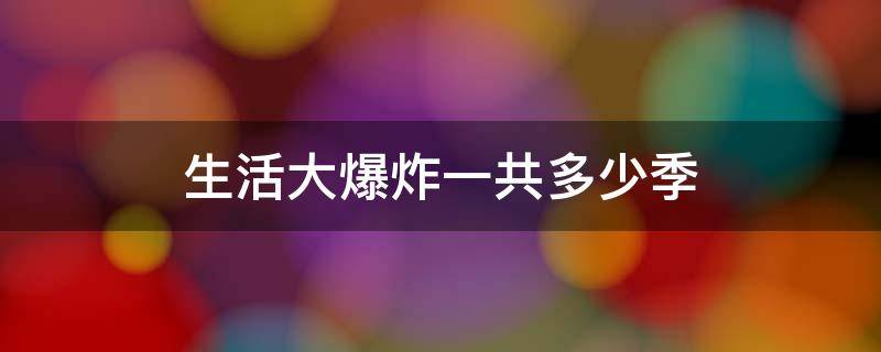 生活大爆炸一共多少季 生活大爆炸第一季几几年