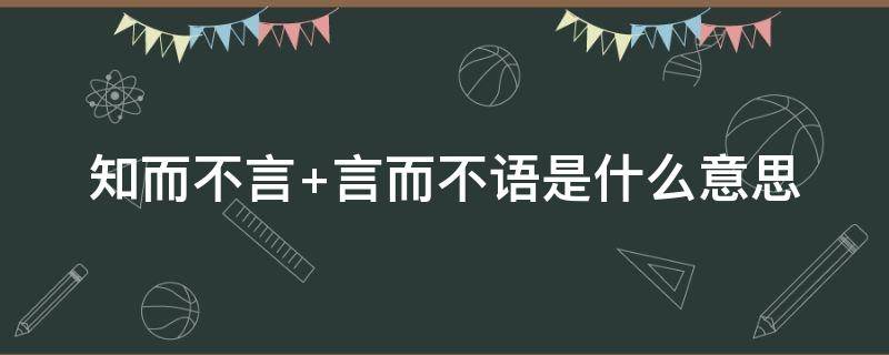 知而不言 知而不言言而不知是什么意思