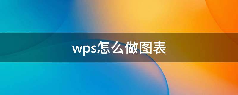 wps怎么做图表 wps怎么做图表数据分析图