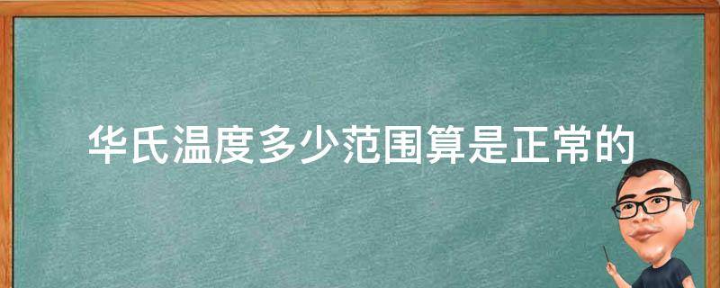 华氏温度多少范围算是正常的 华氏温度一般是多少