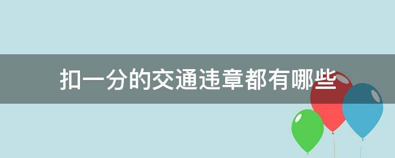 扣一分的交通违章都有哪些 扣一分的违章有哪几种