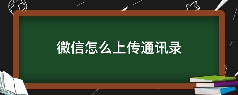 微信怎么上传通讯录（微信怎么上传通讯录到云端）