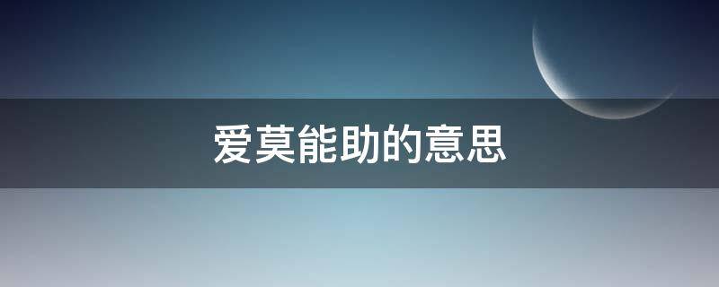 爱莫能助的意思 爱莫能助的意思解释