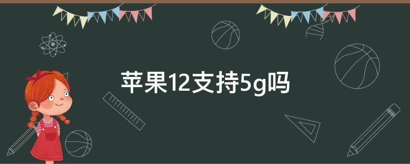 苹果12支持5g吗（苹果12支持5G吗）