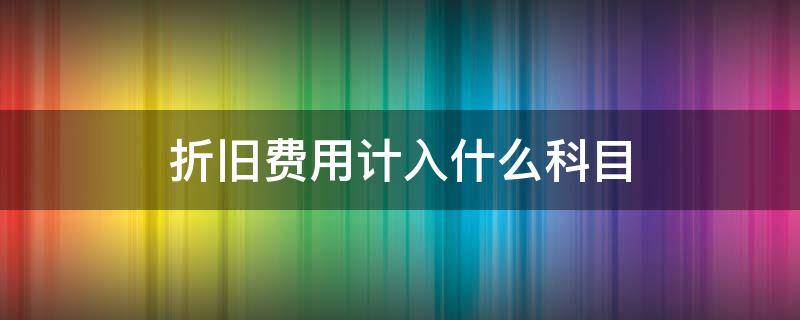 折旧费用计入什么科目（生产设备折旧费用计入什么科目）