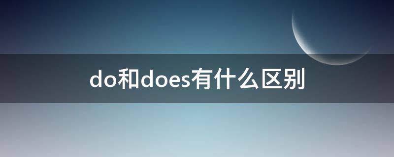 do和does有什么区别 do和does怎么区别