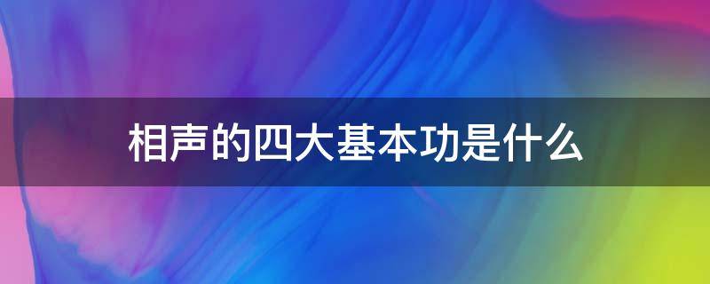 相声的四大基本功是什么 说相声的四大基本功