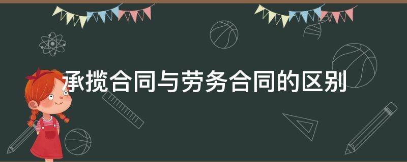 承揽合同与劳务合同的区别 什么是劳务承揽合同