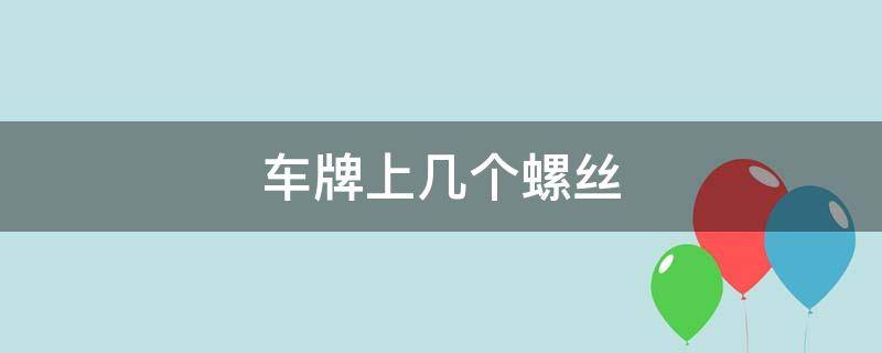 车牌上几个螺丝 车牌上几个螺丝钉