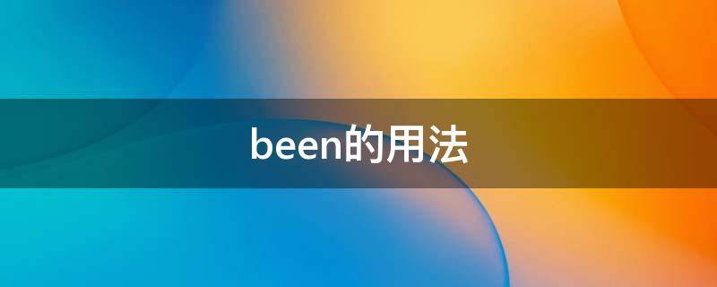 been的用法（have been的用法）