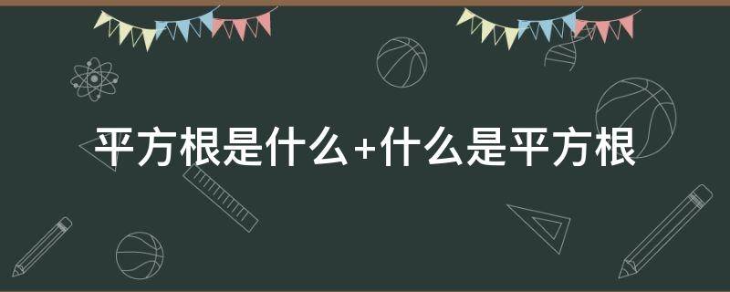 平方根是什么 算术平方根是什么