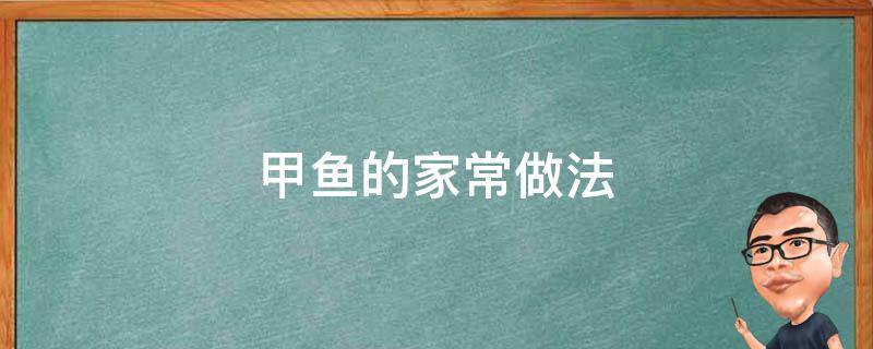 甲鱼的家常做法 清炖甲鱼的家常做法