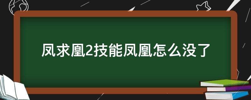 凤求凰2技能凤凰怎么没了 凤求凰2技能没有凤凰了