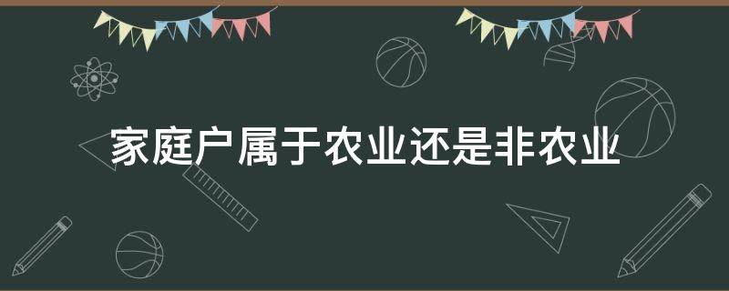 家庭户属于农业还是非农业 居民家庭户口属于农业还是非农业