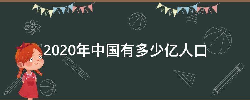 2020年中国有多少亿人口（中国2020年有几亿人口）