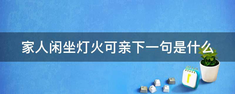 家人闲坐灯火可亲下一句是什么 家人闲坐灯火可亲出自哪一本书