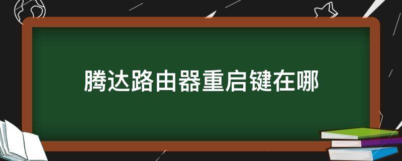 腾达路由器重启键在哪（腾达路由器复位键在哪）