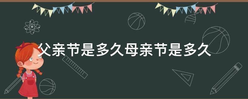 父亲节是多久母亲节是多久 父亲节和母亲节在几月份